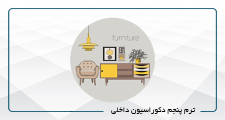 
                                                                            ترم پنجم دکوراسیون داخلی