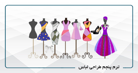 
                                                                            ترم پنجم طراحی لباس