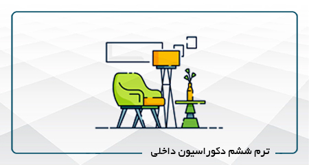 
                                                                            ترم ششم دکوراسیون داخلی