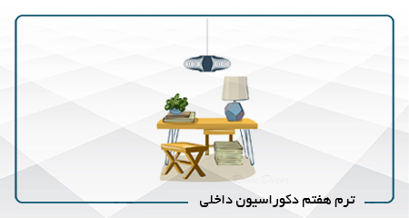 
                                                                            پروژه نهایی دکوراسیون داخلی