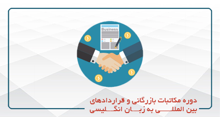 
                                                                            دوره مکاتبات بازرگانی و قراردادهای بین المللی به زبان انگلیسی