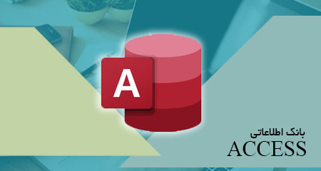 
                                                                            بانک اطلاعاتی ACCESS