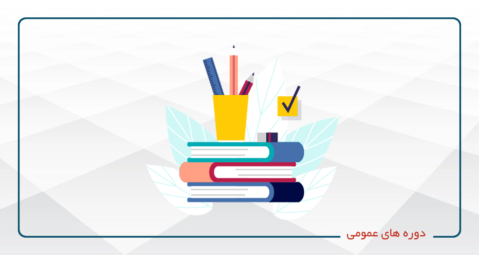 
                                                                            دوره های عمومی- آفلاین