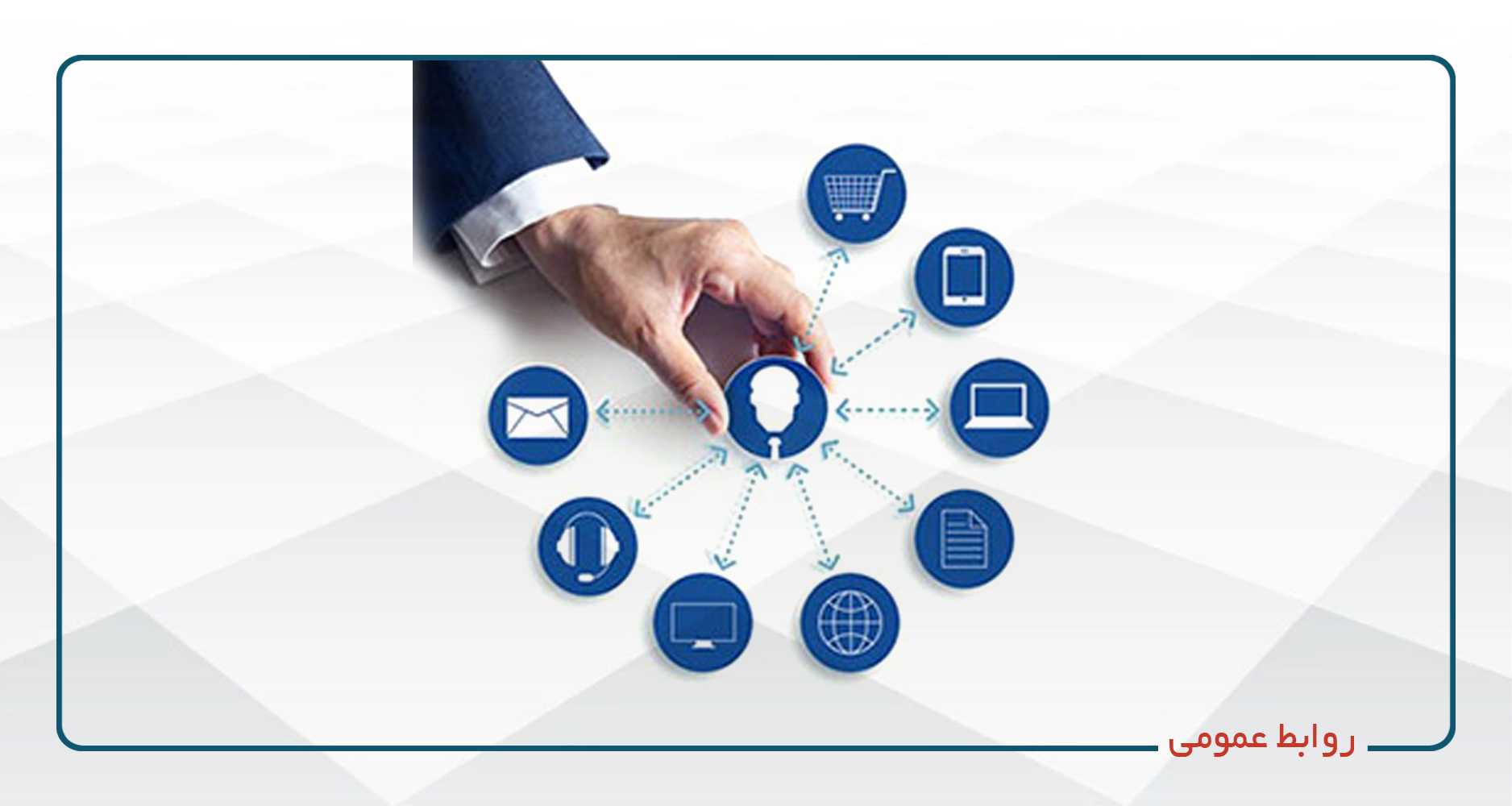 
                                                                            روابط عمومی-آفلاین