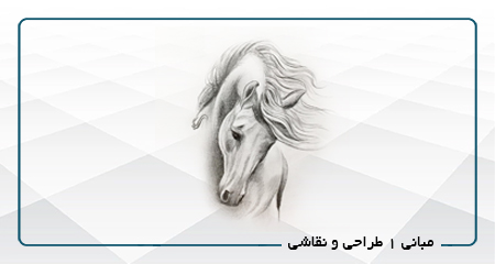 مبانی 1 طراحی و نقاشی