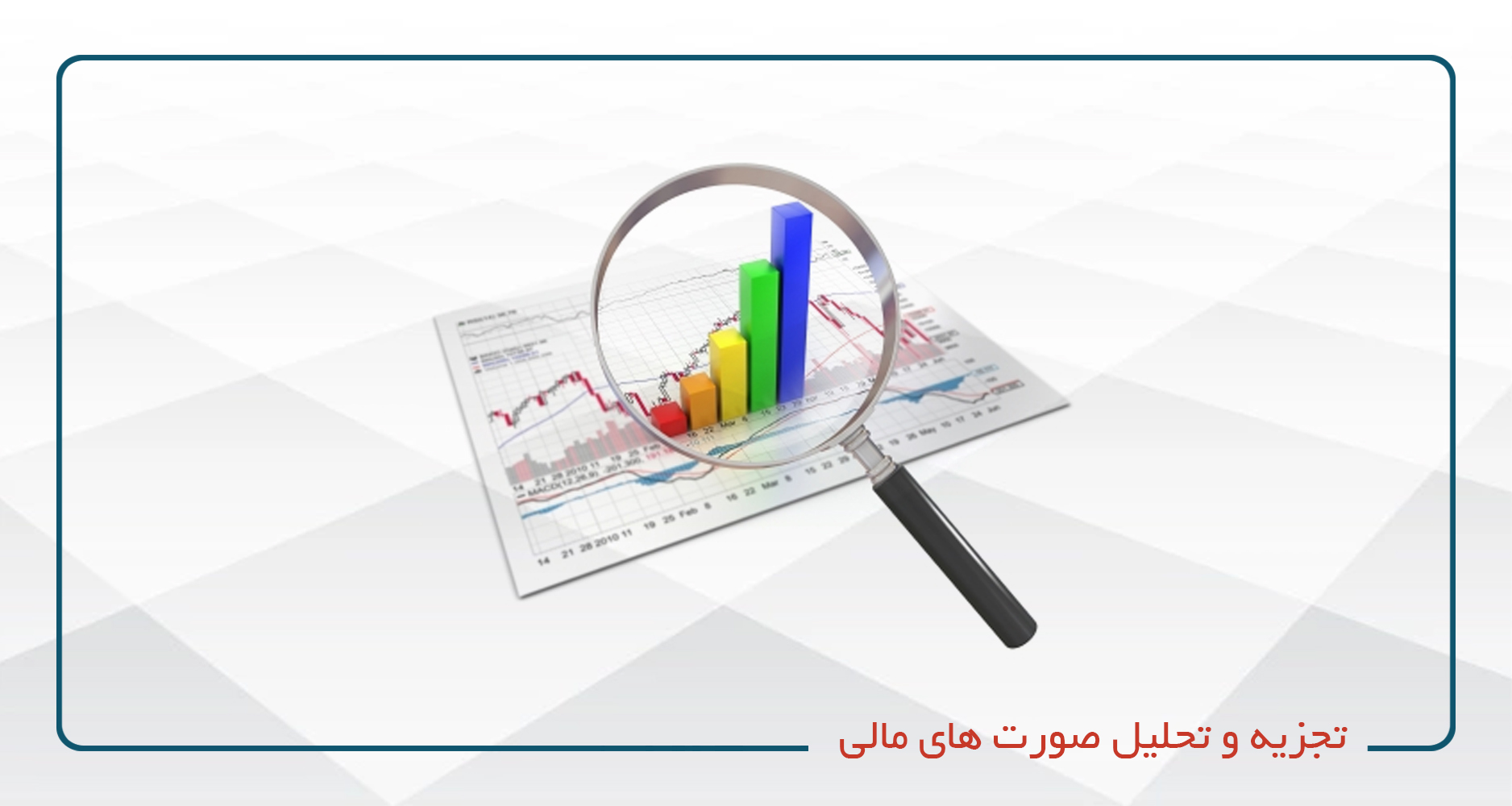 تجزیه و تحلیل صورت های مالی