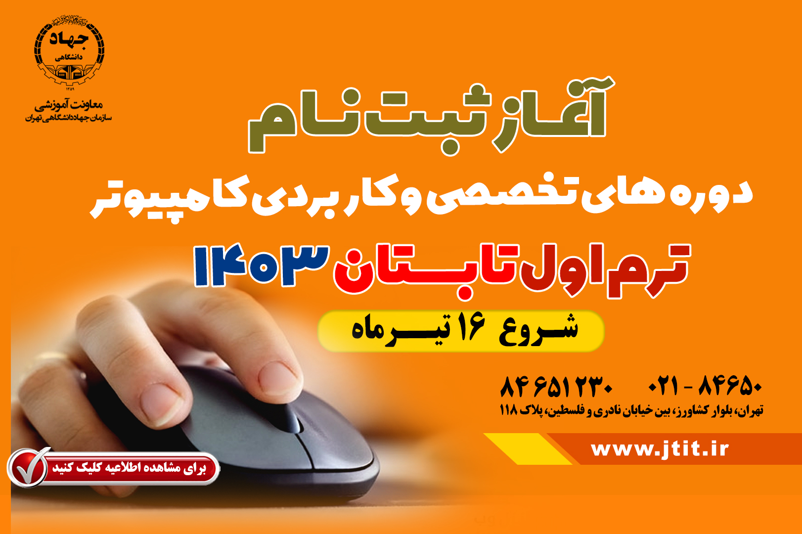 شروع ثبت نام دوره هاي تخصصي و كاربردي کامپیوتر