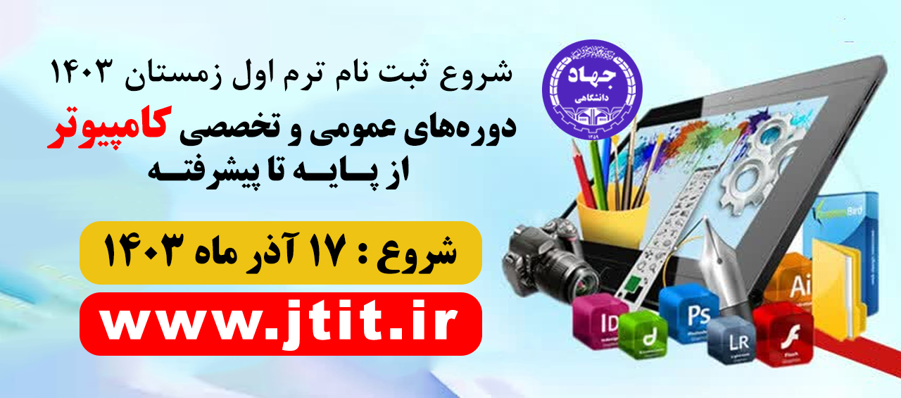 
                                                    شروع ثبت‌نام کلاسهای  آموزشی مرکز کامپیوتر جهاد دانشگاهی تهران ترم اول زمستان ۱۴۰۳