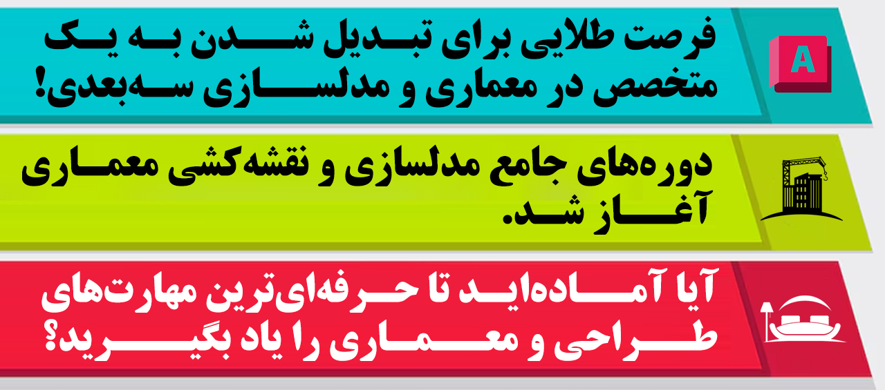 فرصت طلايي براي تبديل شدن به يک متخصص در معماري و مدلسازي سه‌بعدي