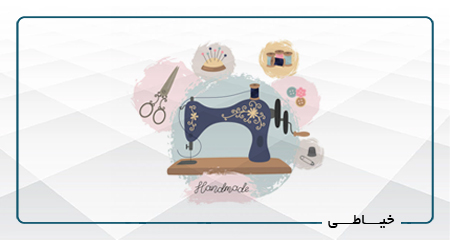 راهنمایی های اولیه خیاطی برای مبتدیان