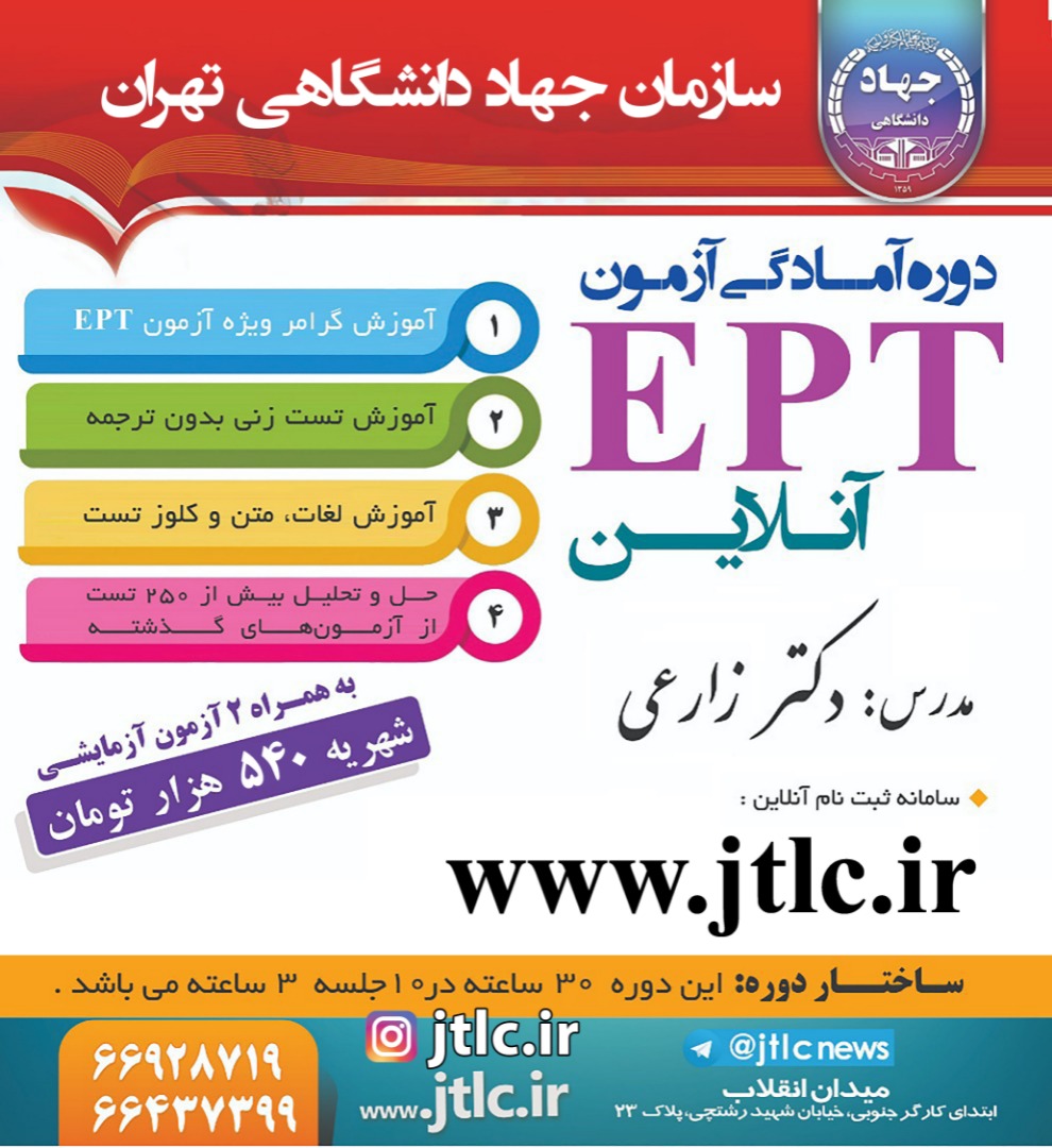 ثبت نام دوره آمادگی آزمون EPT ترم زمستان 1400