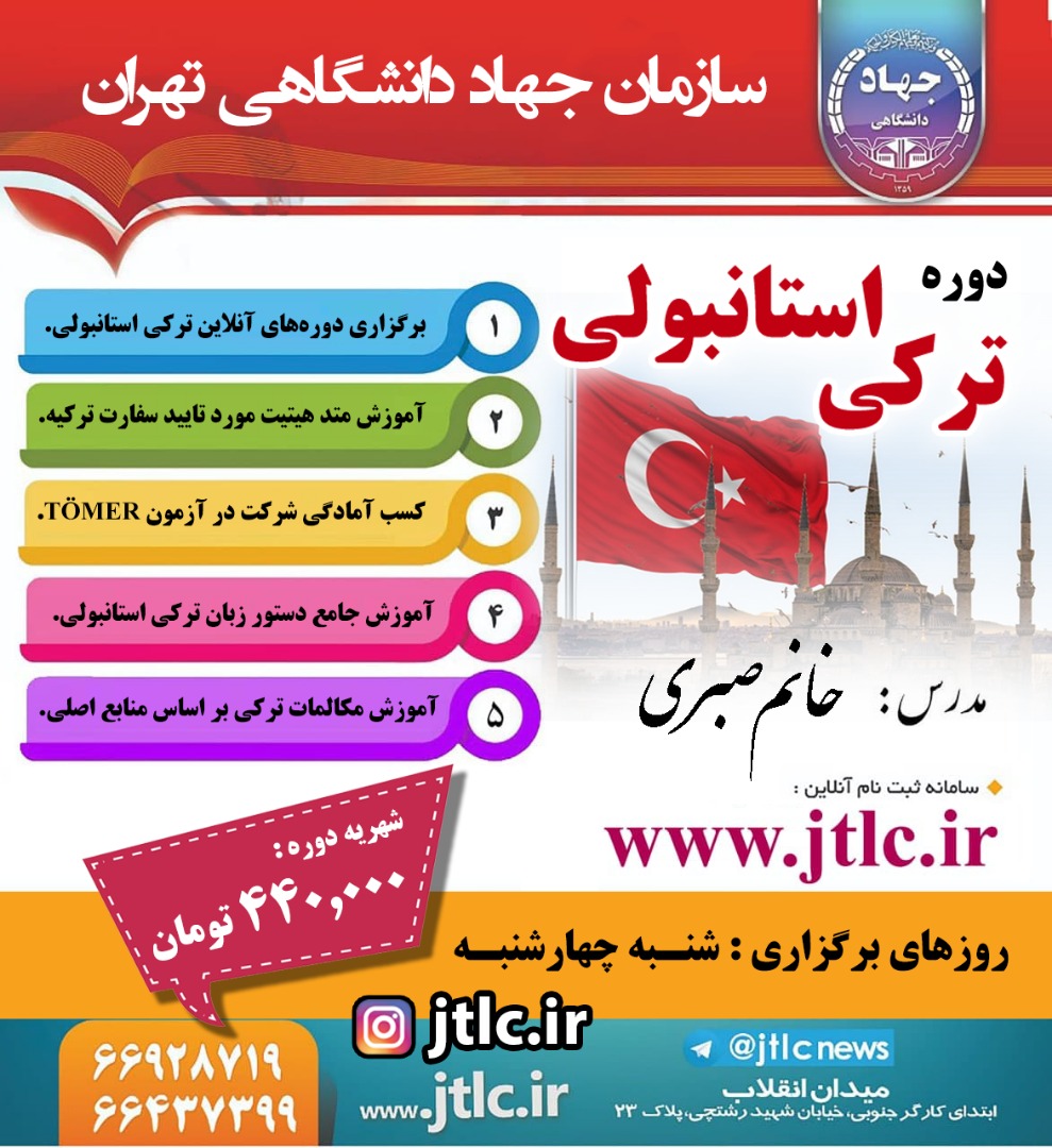 ثبت نام دوره ترکی  استانبولی ترم زمستان 1400